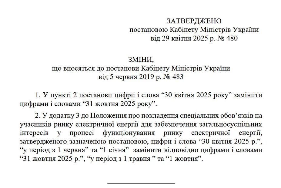 Про внесення змін щодо продовження дії поточного тарифу на електроенергію до 31 жовтня 2025 року