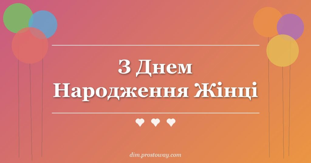 З Днем Народження Жінці