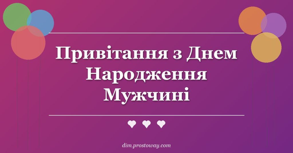 Привітання з Днем Народження Мужчині