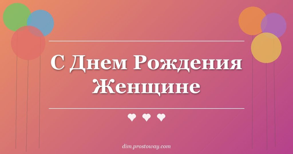 С Днем Рождения Женщине