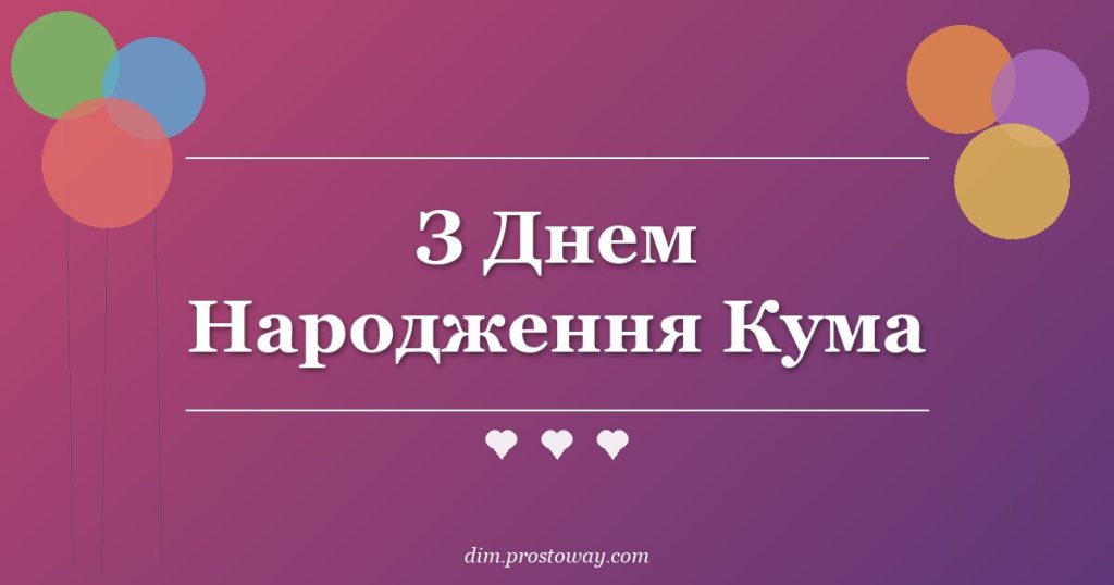 З Днем Народження Кума