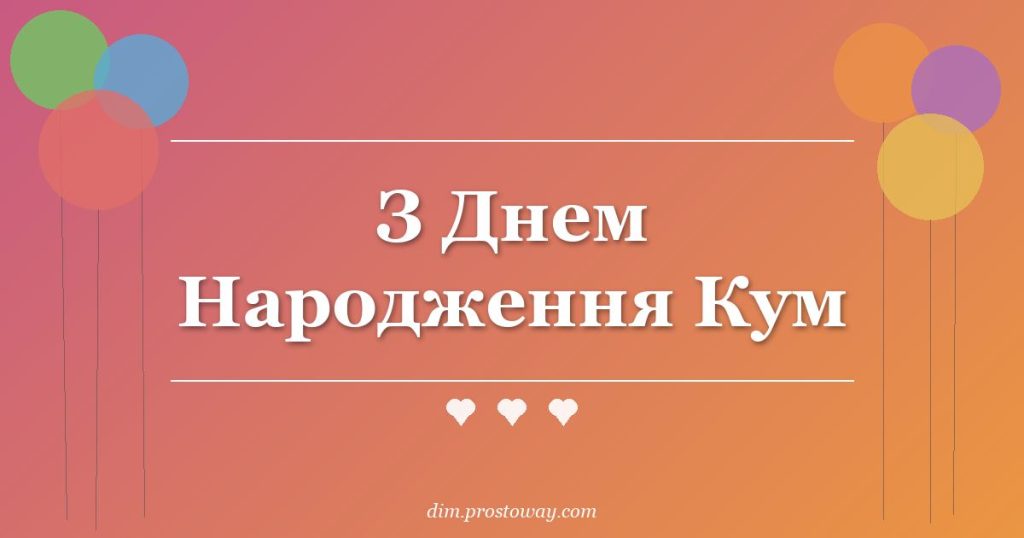 З Днем Народження Кум