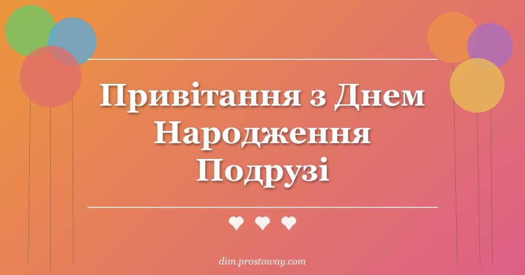 Привітання з Днем Народження Подрузі