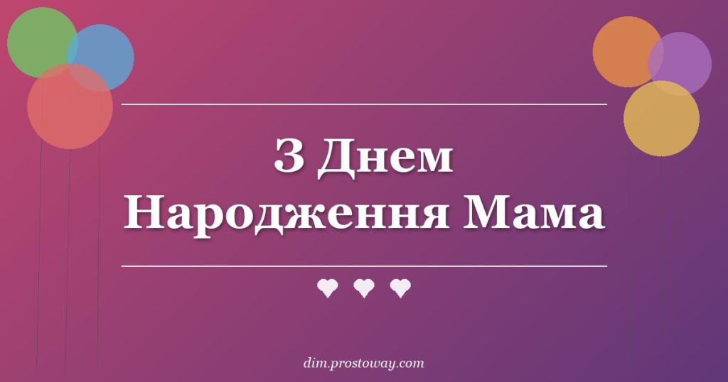 З Днем Народження Мама