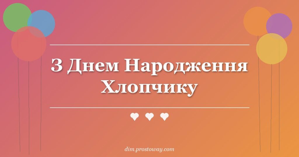 З Днем Народження Хлопчику