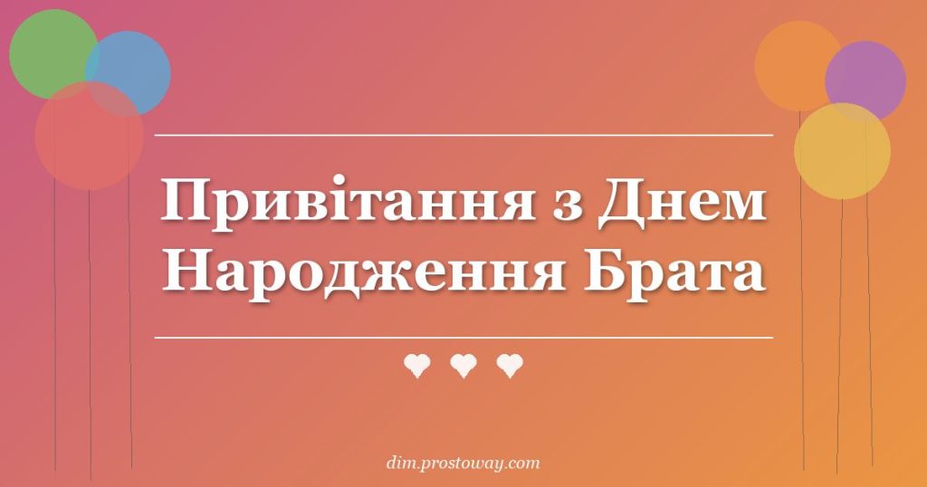 Привітання з Днем Народження Брата