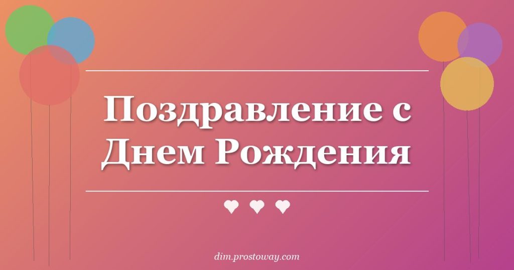 Поздравление с Днем Рождения