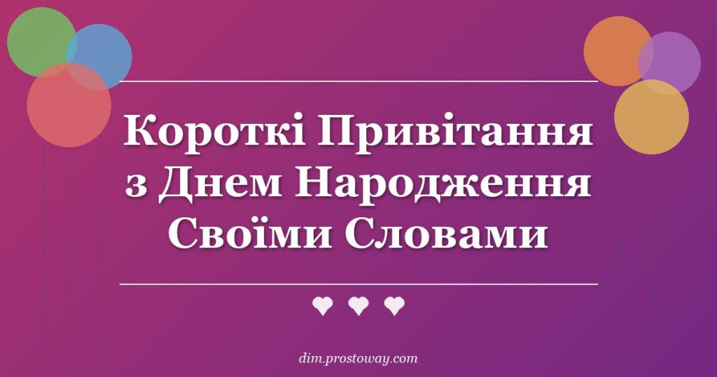 Короткі Привітання з Днем Народження Своїми Словами