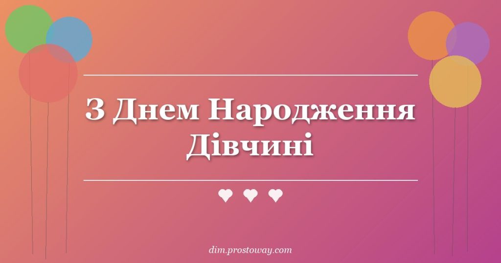З Днем Народження Дівчині