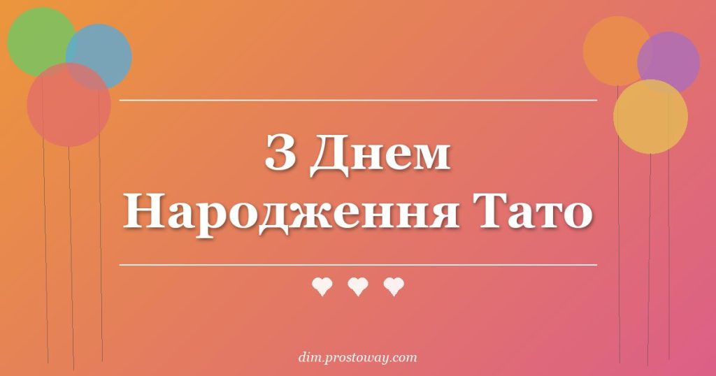 З Днем Народження Тато