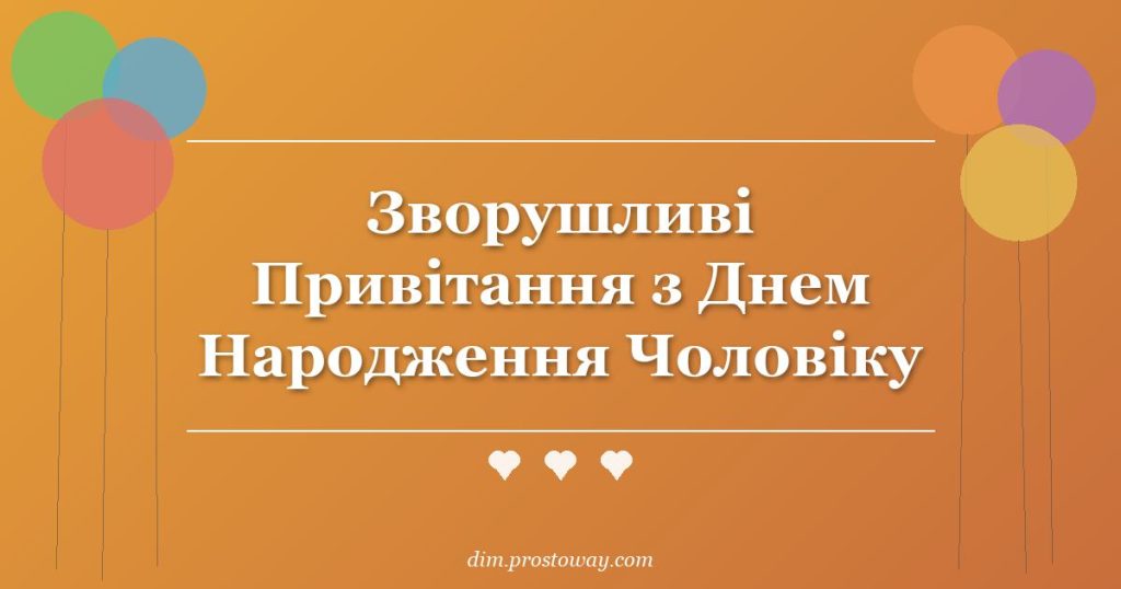 Зворушливі Привітання з Днем Народження Чоловіку