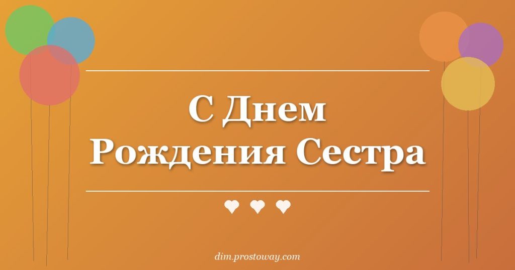С Днем Рождения Сестра