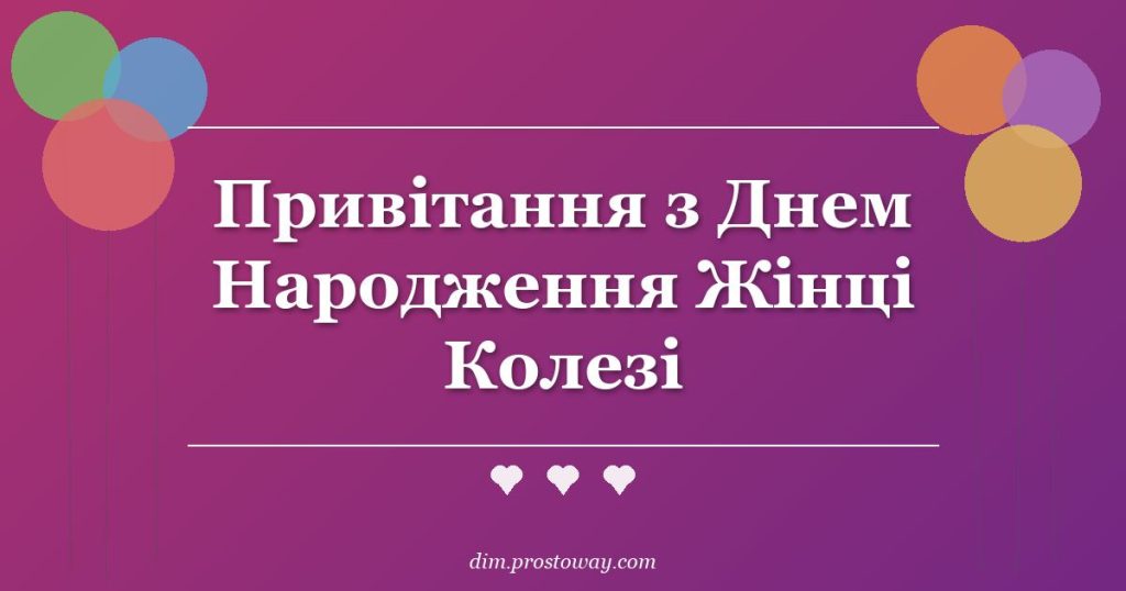 Привітання з Днем Народження Жінці Колезі