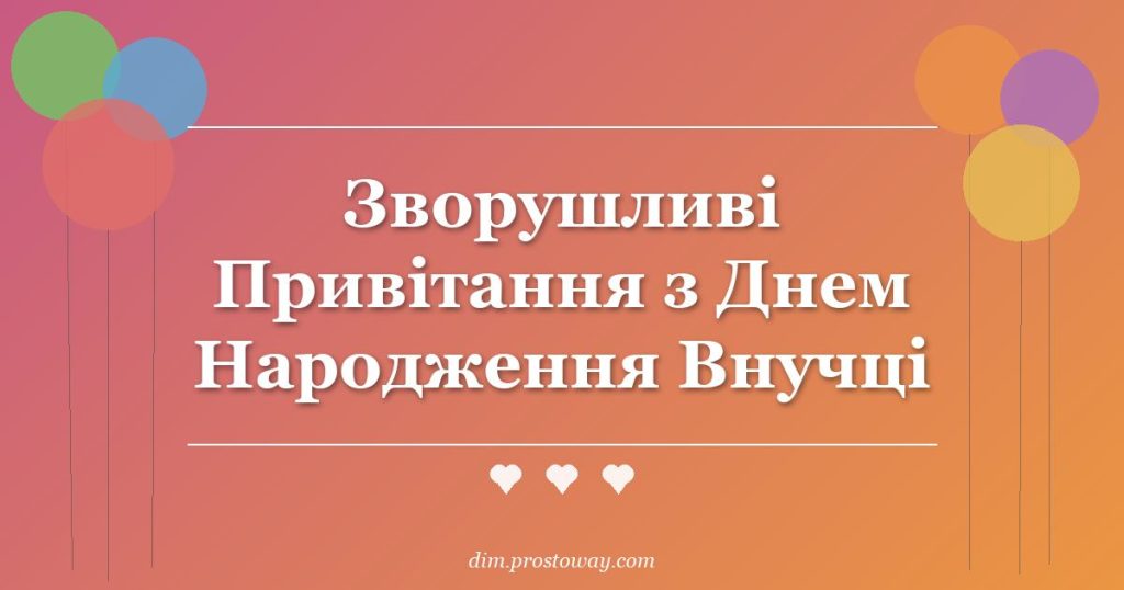 Зворушливі Привітання з Днем Народження Внучці