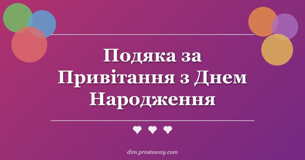 Подяка за Привітання з Днем Народження