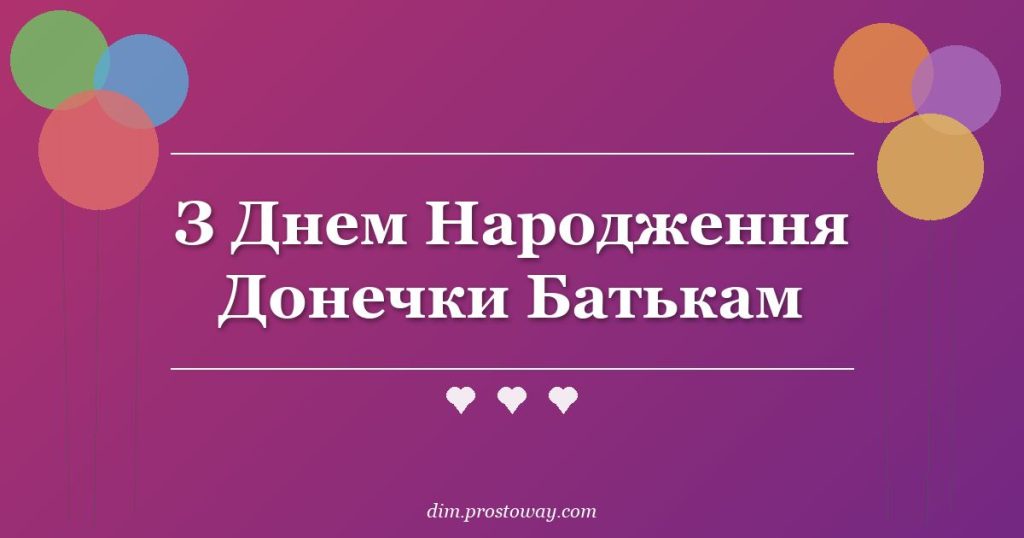 З Днем Народження Донечки Батькам