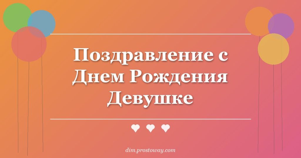 Поздравление с Днем Рождения Девушке