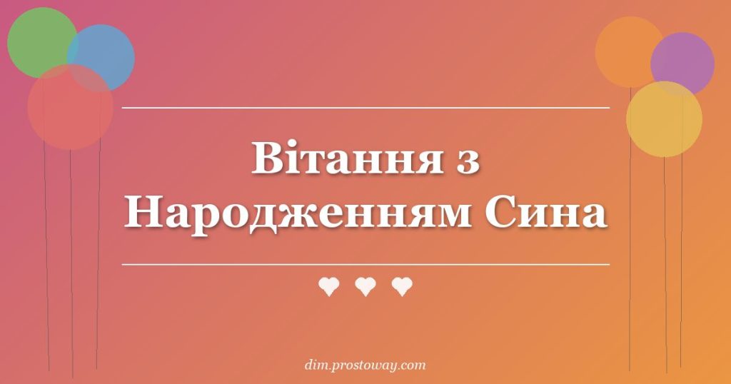 Вітання з Народженням Сина
