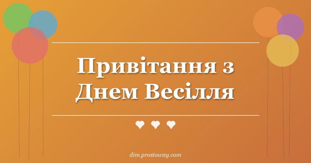 Привітання з Днем Весілля