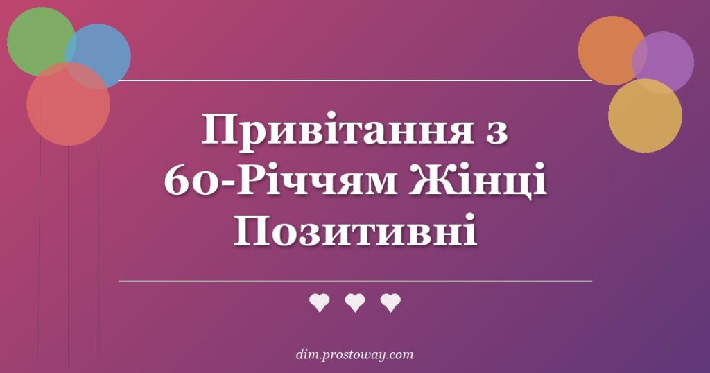 Привітання з 60-Річчям Жінці Позитивні