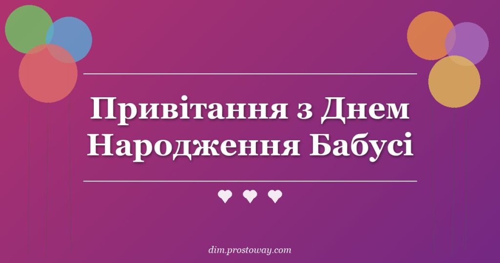 Привітання з Днем Народження Бабусі