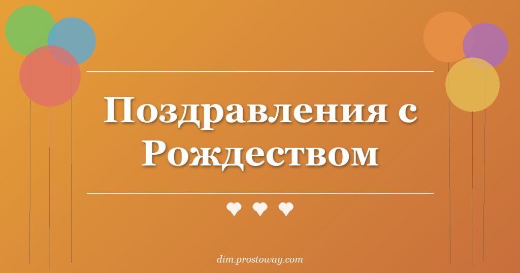 Поздравления с Рождеством