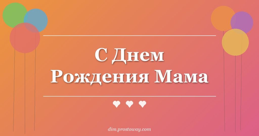 С Днем Рождения Мама
