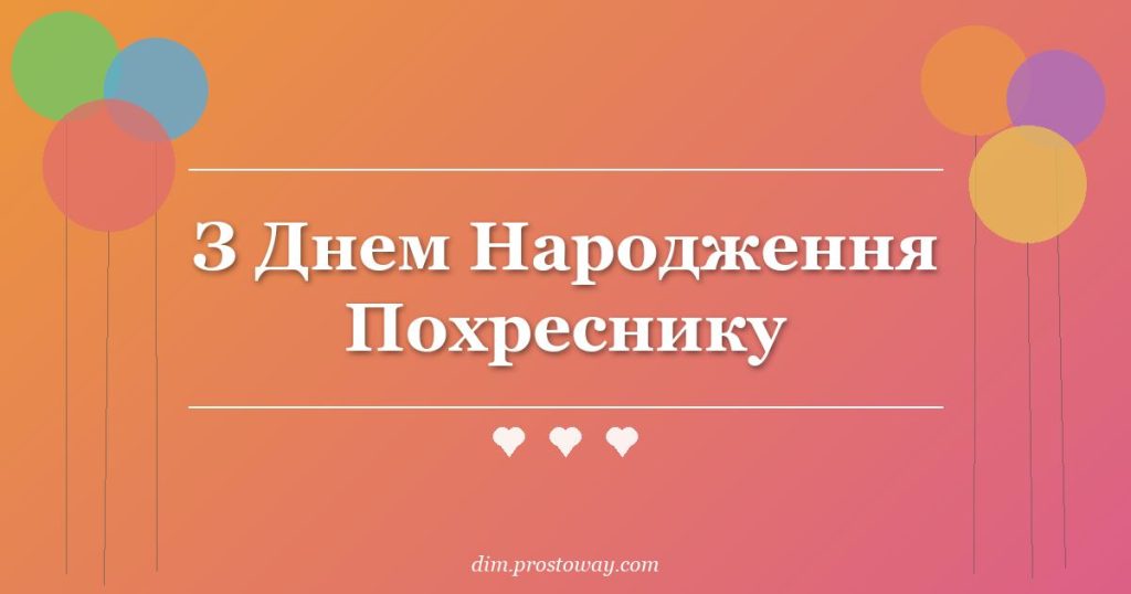 З Днем Народження Похреснику