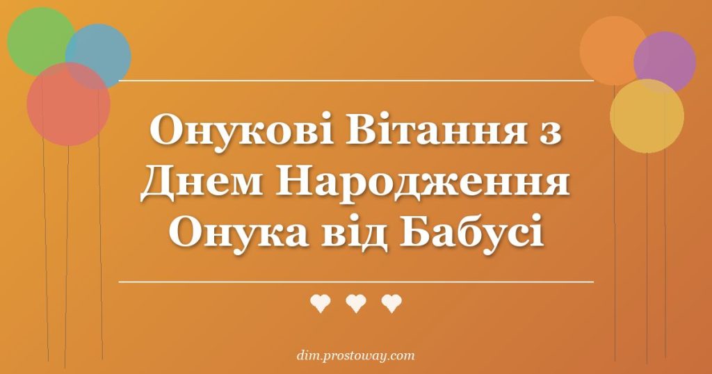 Онукові Вітання з Днем Народження Онука від Бабусі