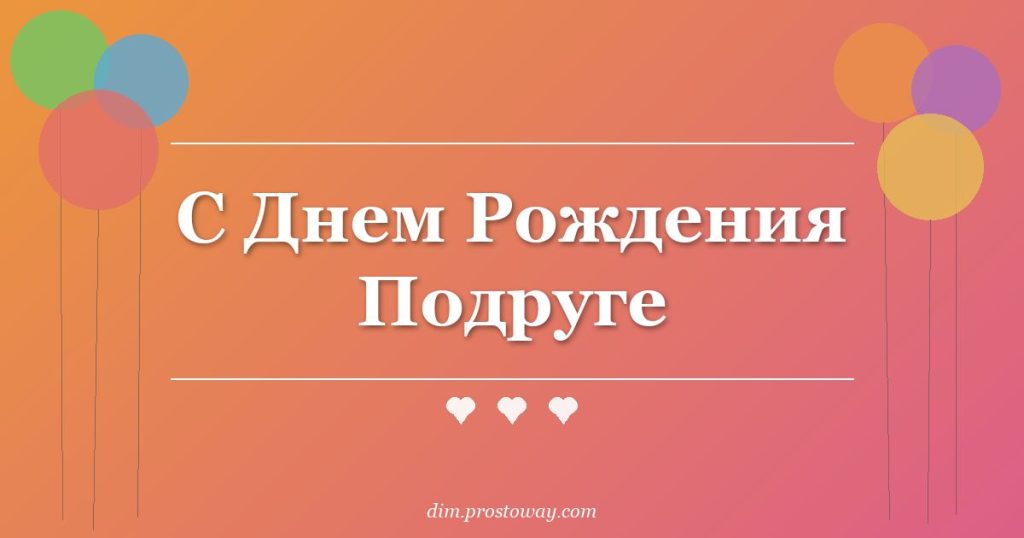 С Днем Рождения Подруге