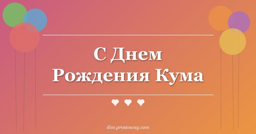 С Днем Рождения Кума