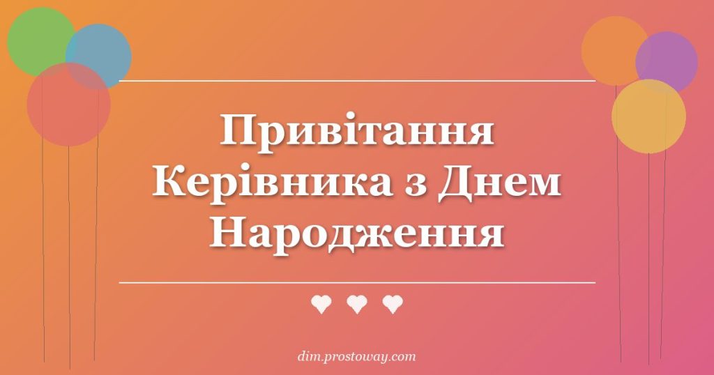 Привітання Керівника з Днем Народження