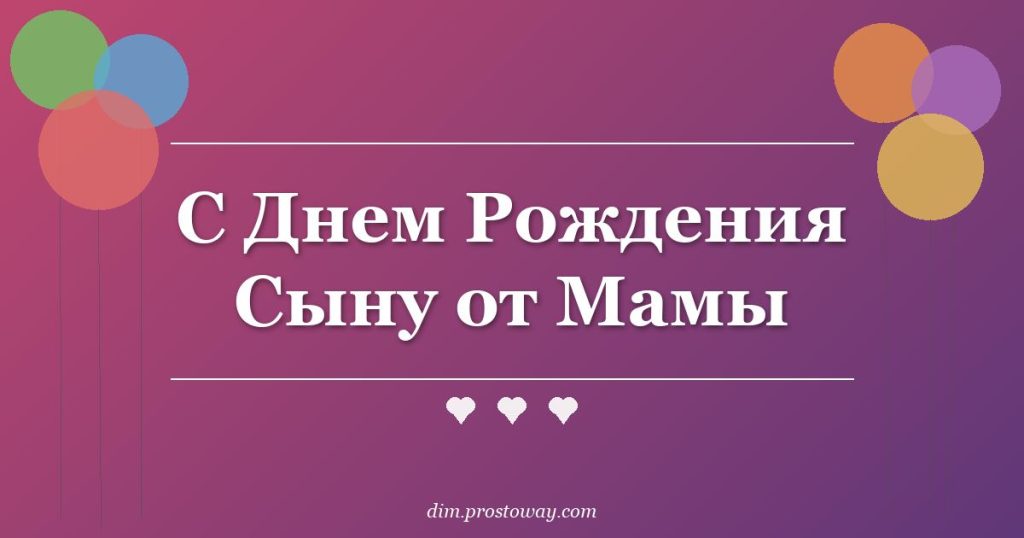С Днем Рождения Сыну от Мамы