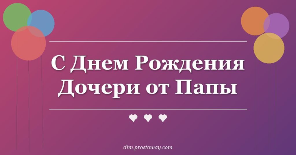 С Днем Рождения Дочери от Папы