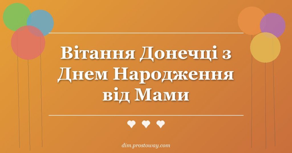Вітання Донечці з Днем Народження від Мами