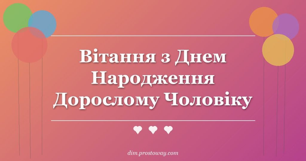 Вітання з Днем Народження Дорослому Чоловіку