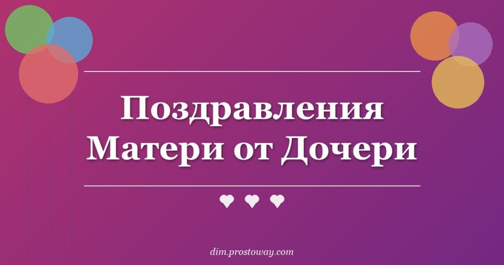 Поздравления Матери от Дочери