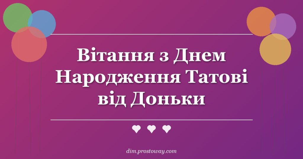 Вітання з Днем Народження Татові від Доньки