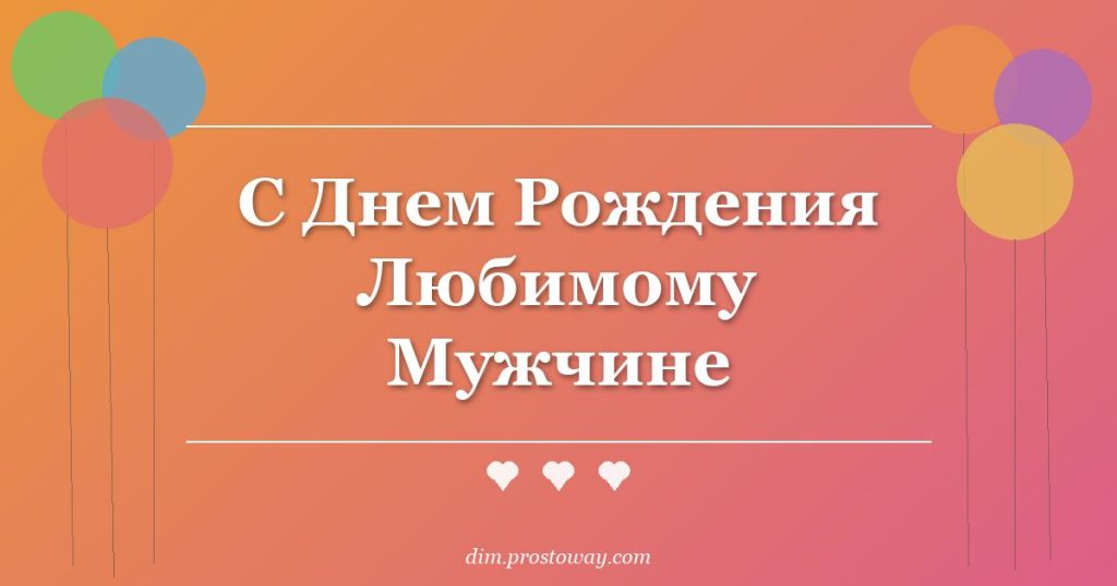 С Днем Рождения Любимому Мужчине