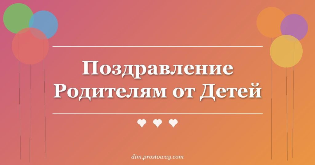 Поздравление Родителям от Детей