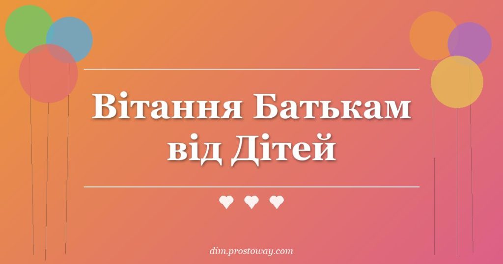 Вітання Батькам від Дітей