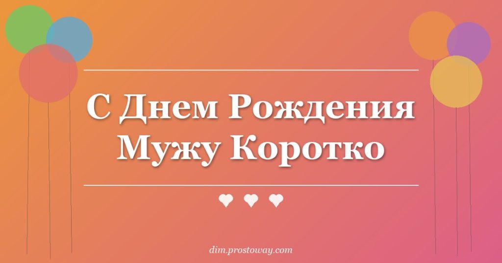 С Днем Рождения Мужу Коротко