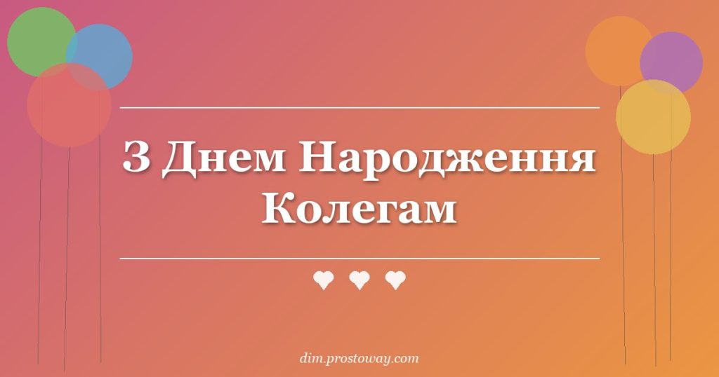 З Днем Народження Колегам