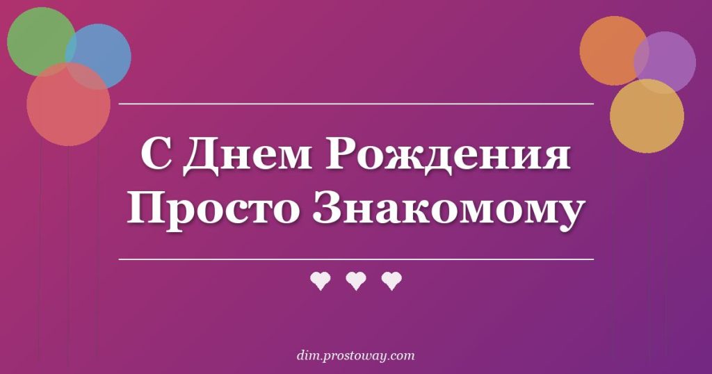 С Днем Рождения Просто Знакомому