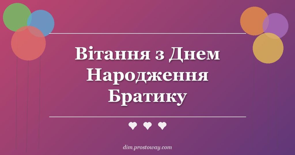 Вітання з Днем Народження Братику