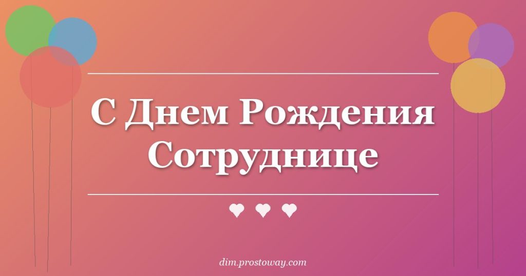 С Днем Рождения Сотруднице