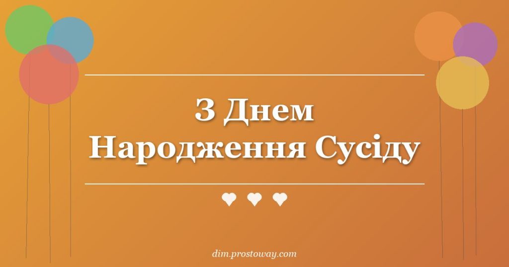 З Днем Народження Сусіду
