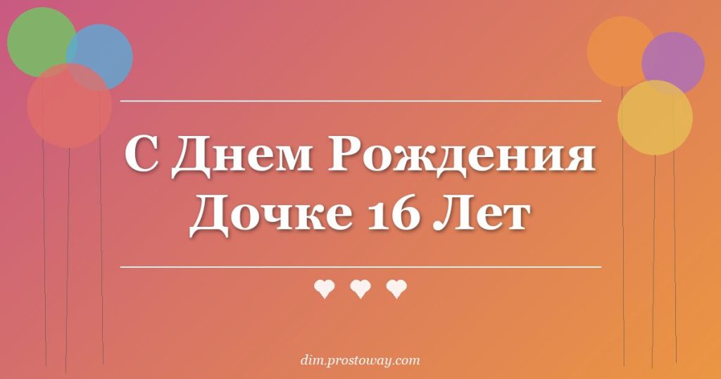 С Днем Рождения Дочке 16 Лет
