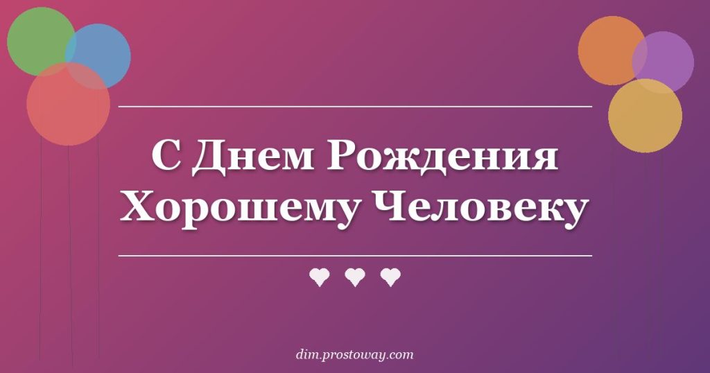 С Днем Рождения Хорошему Человеку