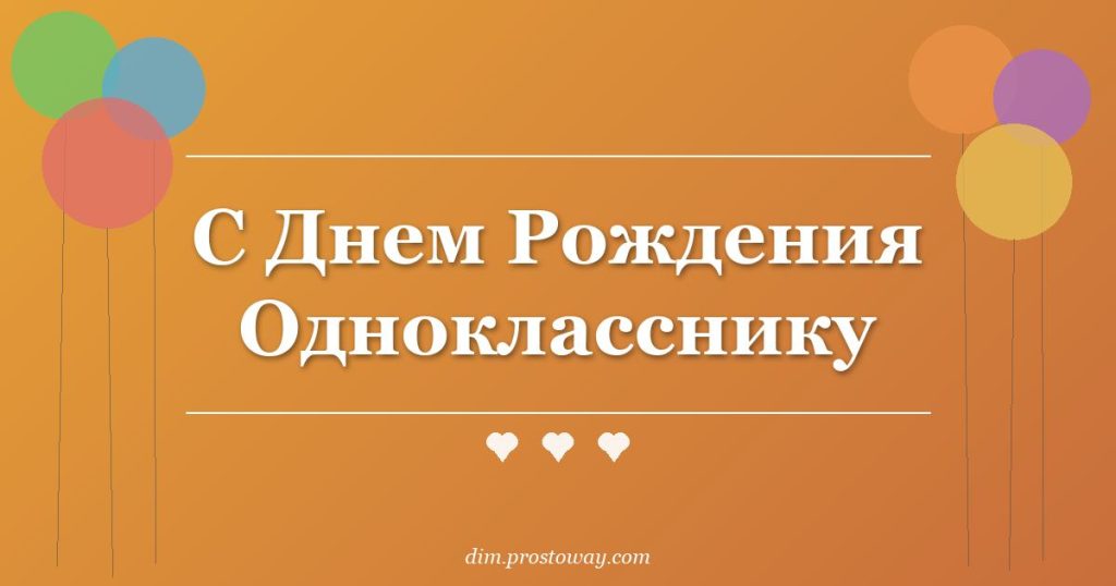 С Днем Рождения Однокласснику